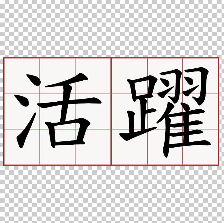 Chinese Characters Stroke Order Kanji Japanese Symbol PNG, Clipart, Angle, Area, Art, Black, Brand Free PNG Download