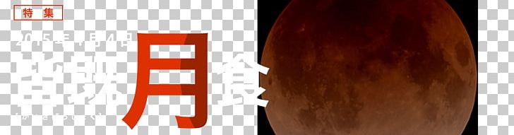Solar Eclipse April 2015 Lunar Eclipse Light Moon PNG, Clipart, Bottle, Brand, Earth, Eclipse, Full Moon Free PNG Download