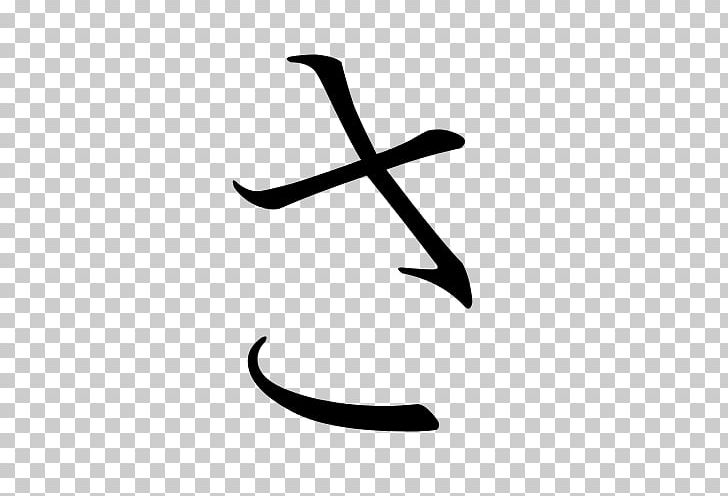 Sa Hiragana Katakana Japanese Language So PNG, Clipart, Angle, Black, Black And White, Hiragana, Japanese Language Free PNG Download