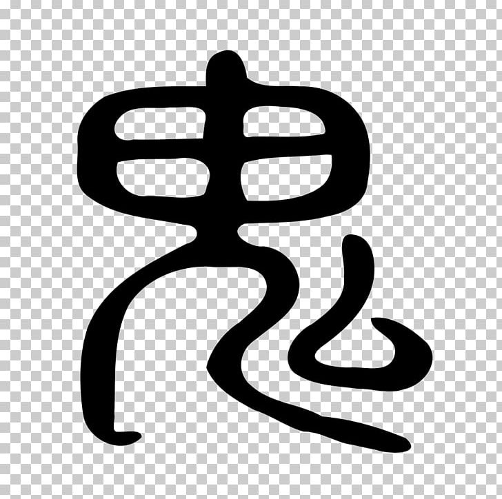 Kangxi Dictionary Shuowen Jiezi Radical 194 Chinese Characters PNG, Clipart, Black And White, Chinese Characters, Chinese Seal, Encyclopedia, Finger Free PNG Download