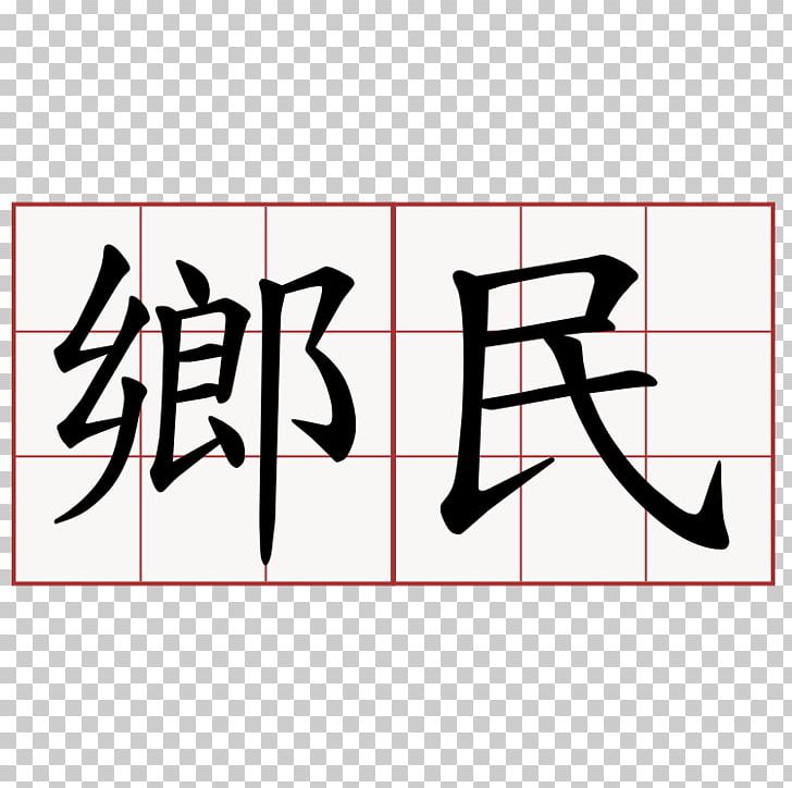 Chinese Characters Stroke Order Baixing Taiwan Hiragana PNG, Clipart, Angle, Area, Art, Baixing, Black Free PNG Download