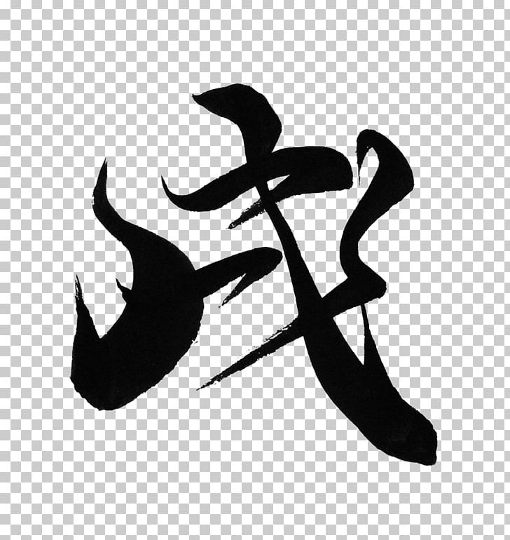 Japanese Calligraphy Ink Brush 0 PNG, Clipart, 2018, Art, Black And White, Calligraphy, Chinese Free PNG Download