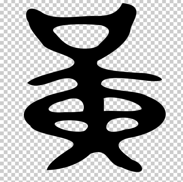 Kangxi Dictionary Radical 201 Chinese Bronze Inscriptions Bộ Thủ Khang Hy PNG, Clipart, Black And White, Bronze, Chinese Bronze Inscriptions, Chinese Characters, Dictionary Free PNG Download