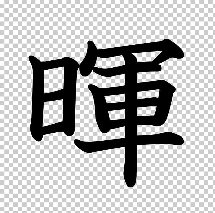 森達暉行政書士事務所 Stroke Order Kanji Radical Chinese Characters PNG, Clipart, Angle, Black And White, Brand, Chinese Characters, Dictionary Free PNG Download