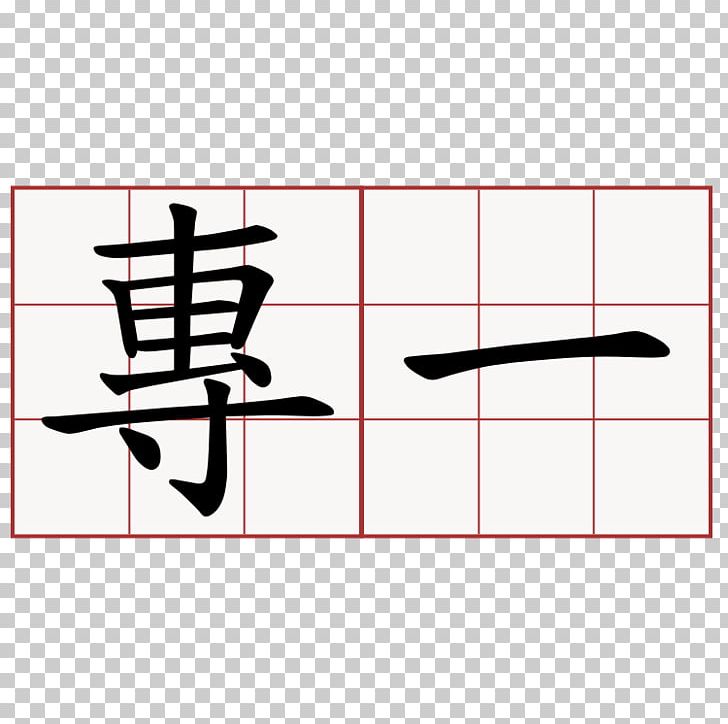 Stroke Order Chinese Characters Wo No 萌典 PNG, Clipart, Angle, Area, Brand, Chinese Characters, Diagram Free PNG Download