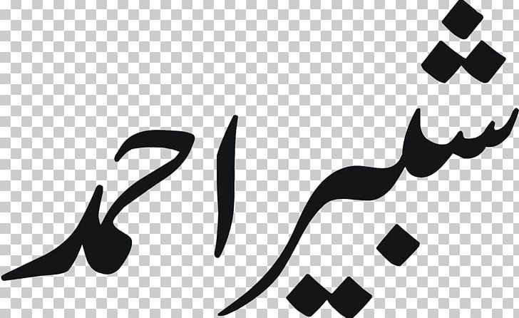 Urdu Allah Islam Mera Dil Dil Mera PNG, Clipart, Allah, Angle, Black, Black And White, Brand Free PNG Download