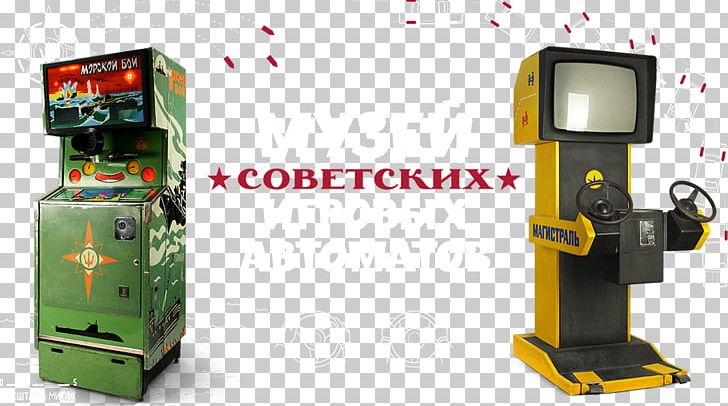 Museum Of Soviet Arcade Machines Soviet Union Советские игровые автоматы Ігровий автомат Game PNG, Clipart, Arcade Cabinet, Arcade Game, Dogfight, Game, Hardware Free PNG Download