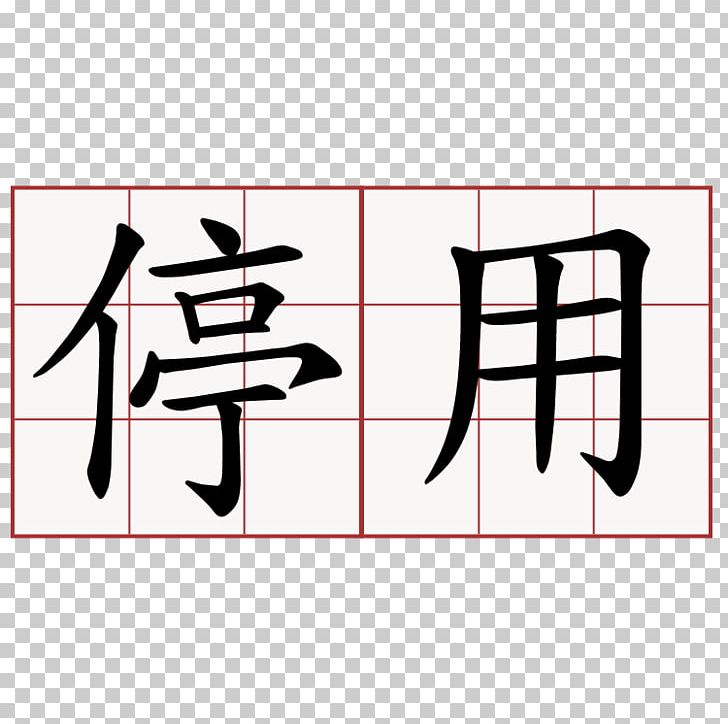 Chinese Characters Symbol Japanese ChinesePod PNG, Clipart, Angle, Area, Black, Brand, Chinese Free PNG Download