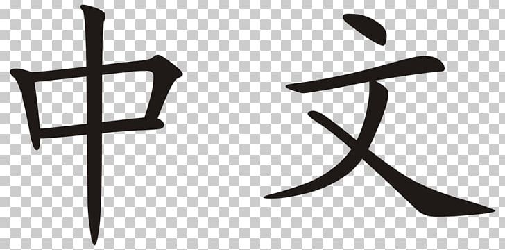 Chinese Characters Written Chinese Language Classical Chinese PNG, Clipart, Angle, Black And White, Chinese, Chinese Characters, Chinese Dictionary Free PNG Download