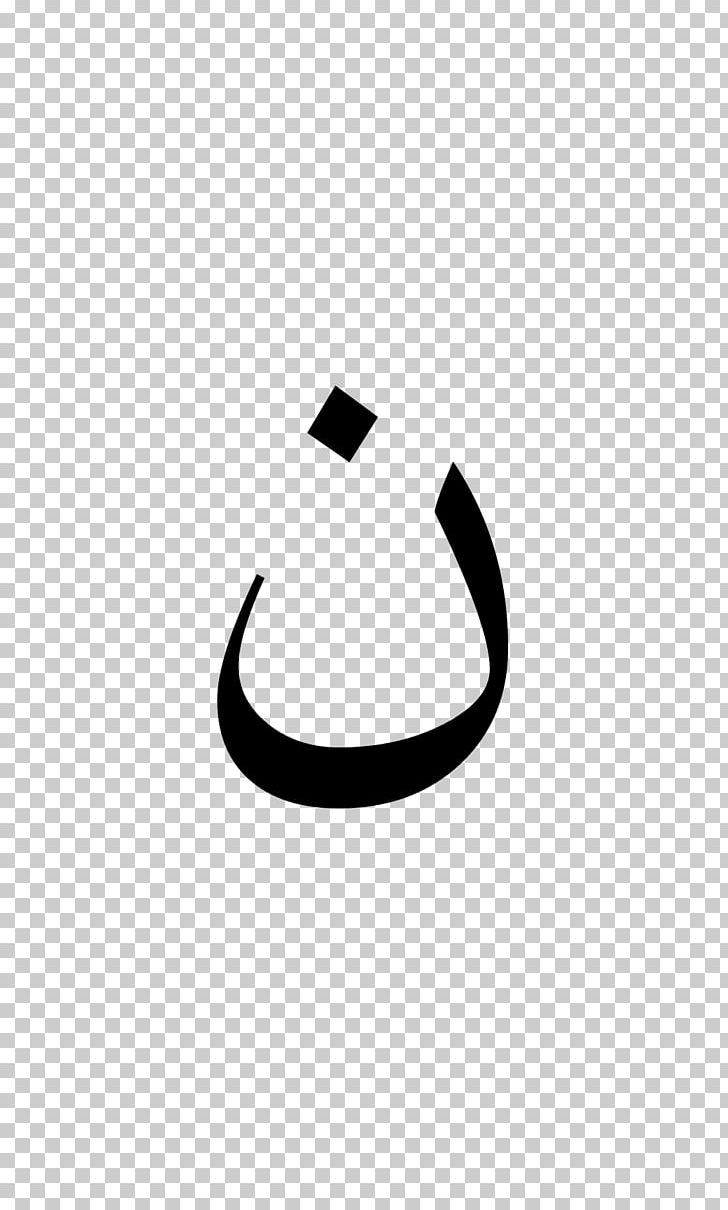 Arabic Wikipedia Arabic Alphabet Xiao'erjing Letter PNG, Clipart, Alfa Img, Arabic, Black, Black And White, Brand Free PNG Download