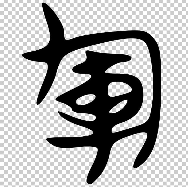 旁 形声 Chinese Character Classification Radical 15 PNG, Clipart, Bb8, Black And White, Chinese Character Classification, Fish, Harmony Free PNG Download