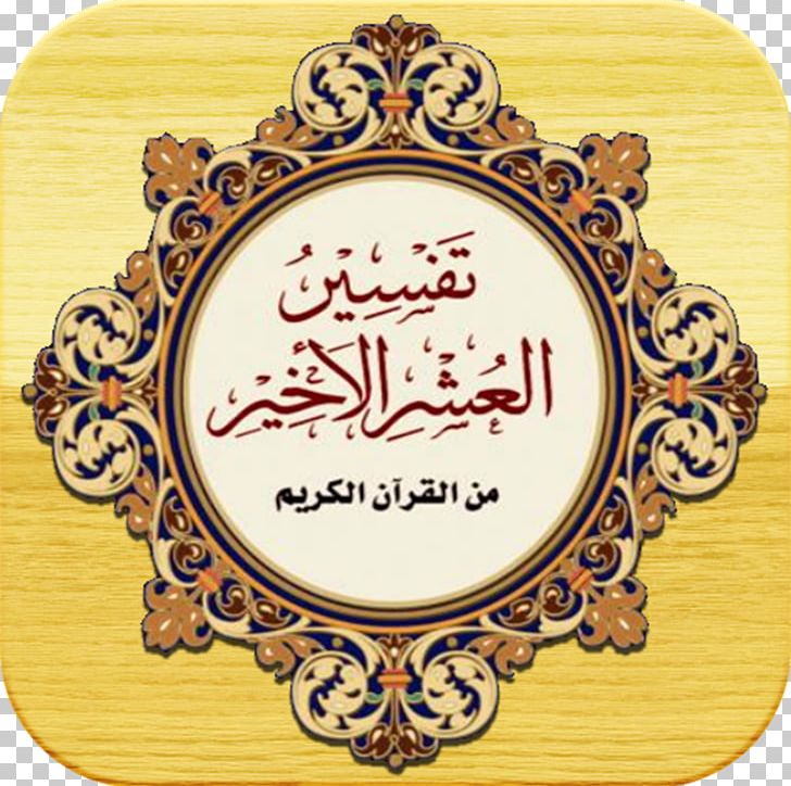 Qur'an Tafsir Android PNG, Clipart,  Free PNG Download