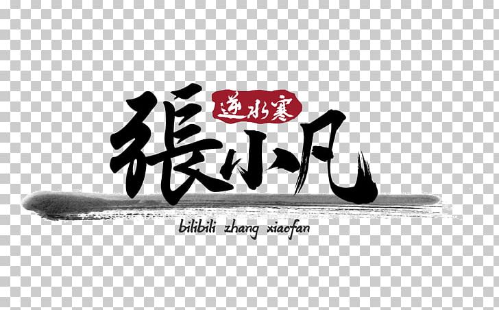 Bilibili 戚少商 姜承飛 Game Video PNG, Clipart, Art, Artwork, Bilibili, Black, Black And White Free PNG Download