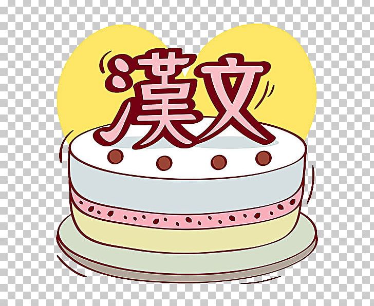 Birthday Cake Sugar Cake Torte Chinese Cuisine Cream PNG, Clipart, Baked Goods, Birthday, Birthday Background, Birthday Cake, Birthday Card Free PNG Download