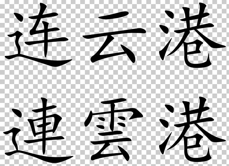Prefecture-level City Chinese Characters Hong Kong Provinces Of China Lianyungang PNG, Clipart, Angle, Art, Artwork, Black And White, Calligraphy Free PNG Download