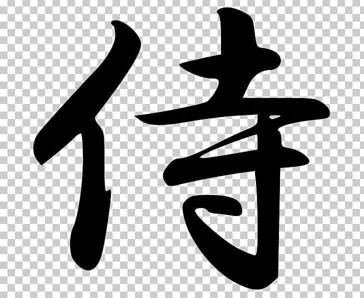 Japan Way Of The Samurai Bushido Kanji PNG, Clipart, Black And White, Bushido, Calligraphy, Chinese Characters, Hand Free PNG Download