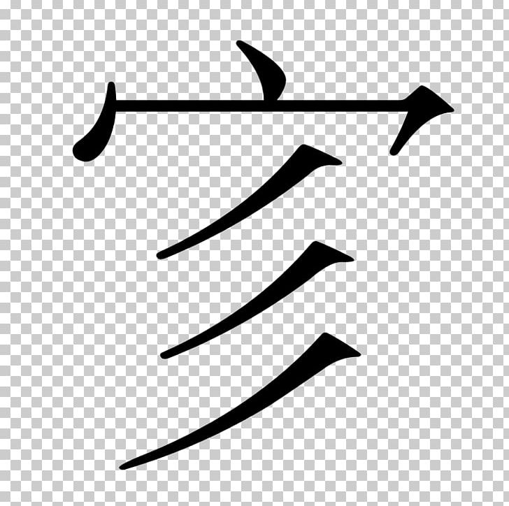 Chinese Characters Wikipedia PNG, Clipart, Angle, Black, Black And White, Chinese Characters, Chinese Wikipedia Free PNG Download