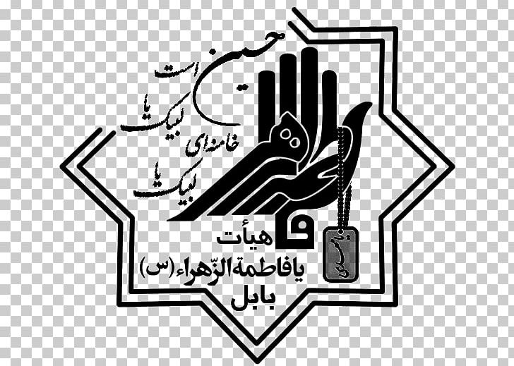 هیئت یافاطمة الزهرا(س) شهرستان بابل Alzahra University Battle Of Karbala Islam Al Zahra PNG, Clipart,  Free PNG Download