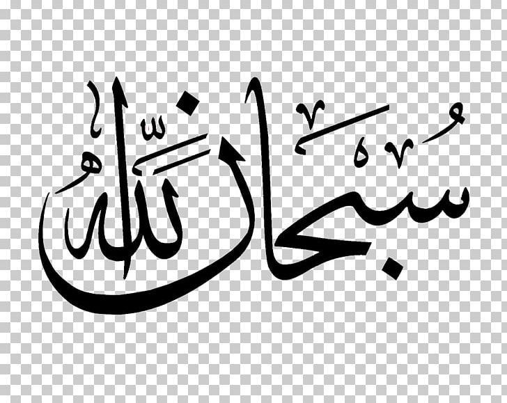 Subhan Allah Mashallah Islamic Calligraphy PNG, Clipart, Allah, Angle, Arabic, Area, Art Free PNG Download
