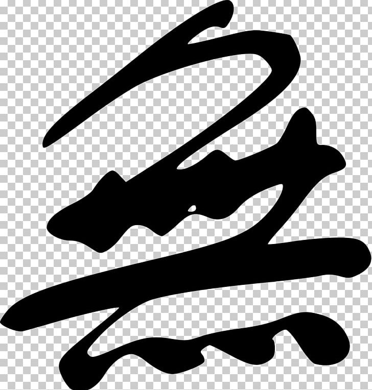 Mu Wu Chinese Kanji Chinese Characters Japanese PNG, Clipart, Black, Black And White, Chinese, Chinese Characters, Discordianism Free PNG Download