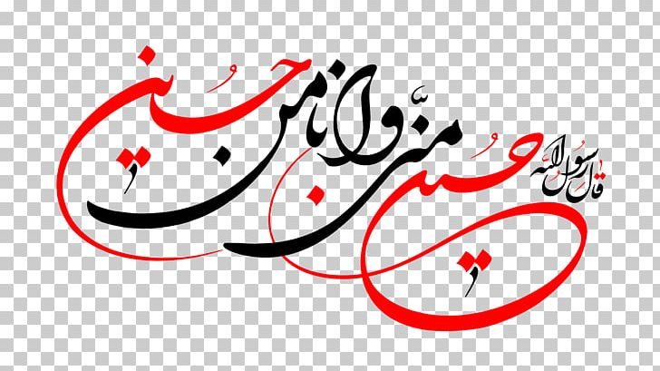 Moalla Calligraphy Karbala Ziyarat Ashura PNG, Clipart, Ahl Albayt, Area, Art, Artwork, Ashura Free PNG Download