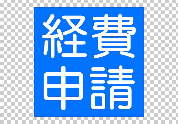 スタンフォード大学で一番人気の経済学入門　ミクロ編 Accounting スタンフォード大学で一番人気の経済学入門　マクロ編 決算 Tax Advisor PNG, Clipart, Accounting, Angle, Area, Bank, Blue Free PNG Download