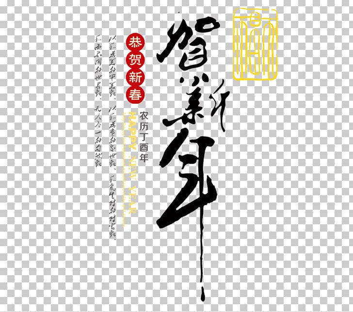 Chinese New Year Gift Poster PNG, Clipart, Calligraphy, Chinese, Chinese New Year, Chinese Style, Clips Free PNG Download