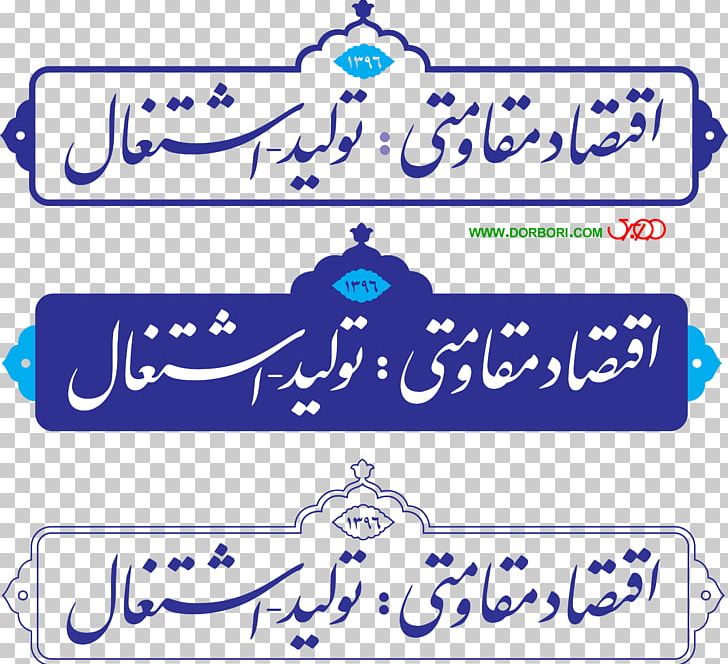 Mehriz Supreme Leader Of Iran Resistive Economy Respect Bedürfnis PNG, Clipart, Ali Khamenei, Area, Banner, Blue, Brand Free PNG Download
