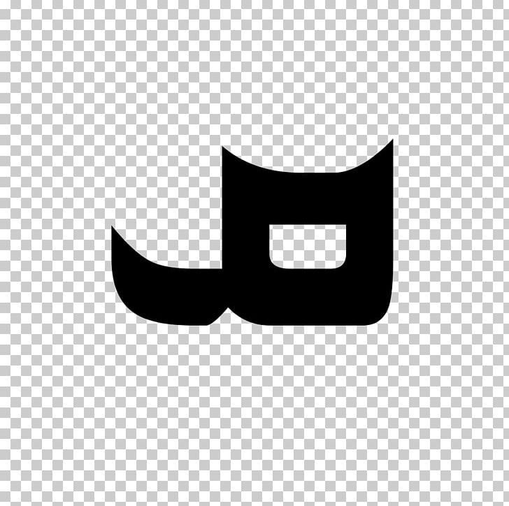 Syriac Alphabet Cursive Letter Font PNG, Clipart, Alphabet, Angle, Black, Black And White, Black M Free PNG Download