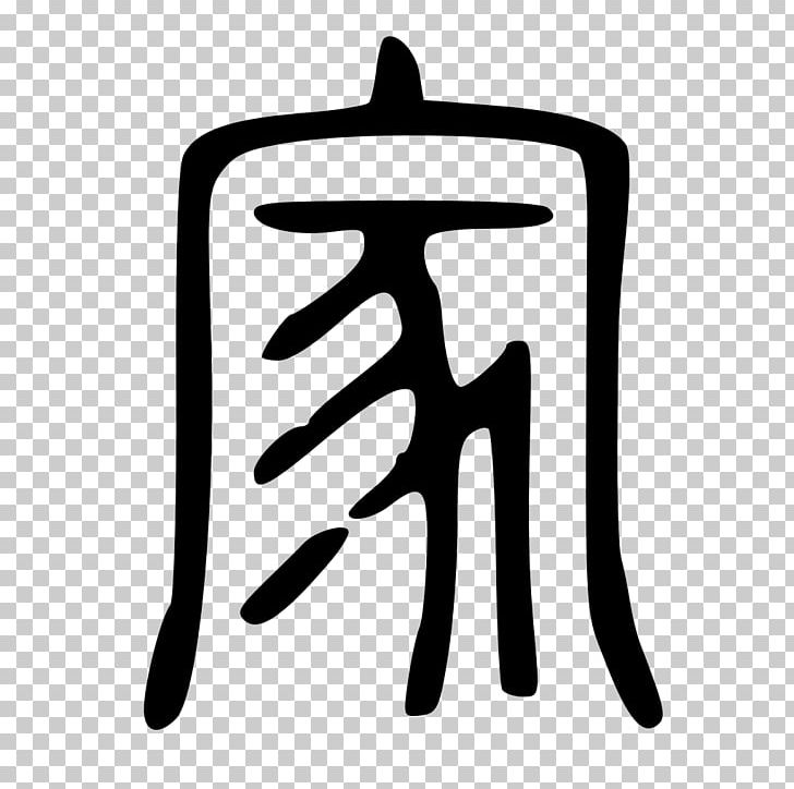 Oracle Bone Script Chinese Characters Chinese Bronze Inscriptions Small Seal Script Xiangxing PNG, Clipart, Black And White, Chinese, Chinese Bronze Inscriptions, Chinese Characters, Family Free PNG Download