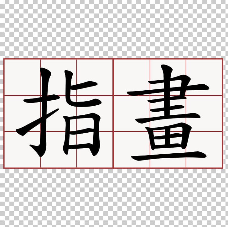 Kanji 本格ヨガスタジオ Vanamyoga 「バナムヨガ協会」 Hiragana Chinese Characters Japanese PNG, Clipart, Angle, Area, Black, Brand, Calligraphy Free PNG Download