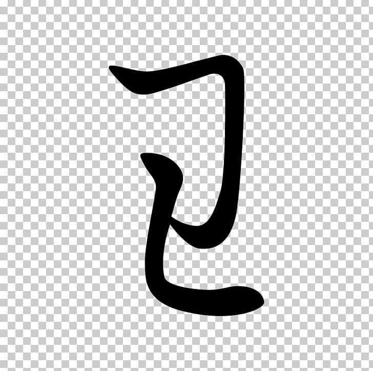 Hentaigana Hiragana Japanese Writing System Kana PNG, Clipart,  Free PNG Download