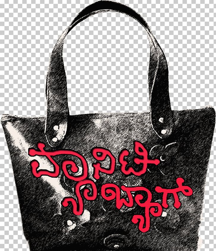 Handbag Sanchari Theatre Cosmetic & Toiletry Bags Rangayana PNG, Clipart, Accessories, Animal Product, Bag, Baggage, Brand Free PNG Download