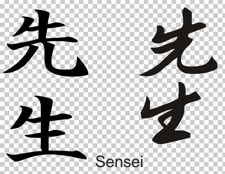 Kanji Japanese Writing System Japanese Language Sensei PNG, Clipart, Aikido, Art, Black And White, Calligraphy, Hiragana Free PNG Download