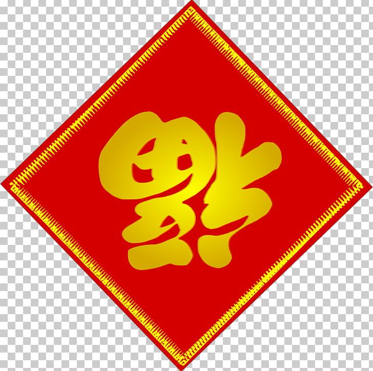 China Fu Chinese Characters Chinese Dragon PNG, Clipart, Area, Brand, China, Chinese, Chinese Characters Free PNG Download