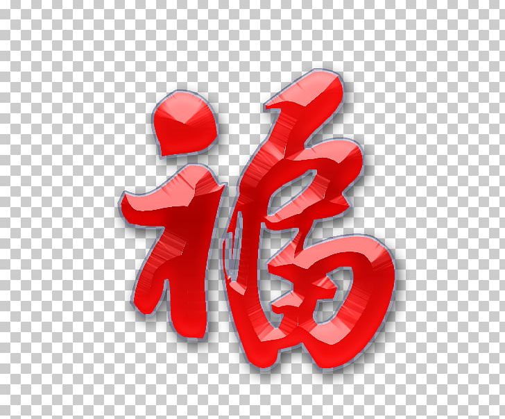 Fu Desktop Typeface PNG, Clipart, Baidu, Calligraphy, Chinese New Year, Computer Icons, Desktop Wallpaper Free PNG Download