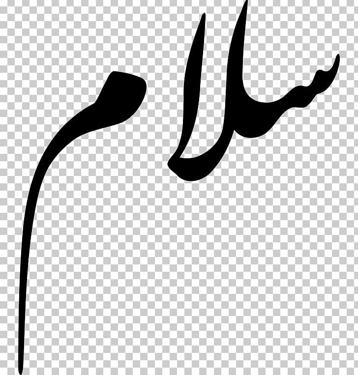 Farsi Greeting As-salamu Alaykum Adab Nastaʿlīq Script PNG, Clipart, Adab, Artwork, Assalamu Alaykum, Beak, Black Free PNG Download