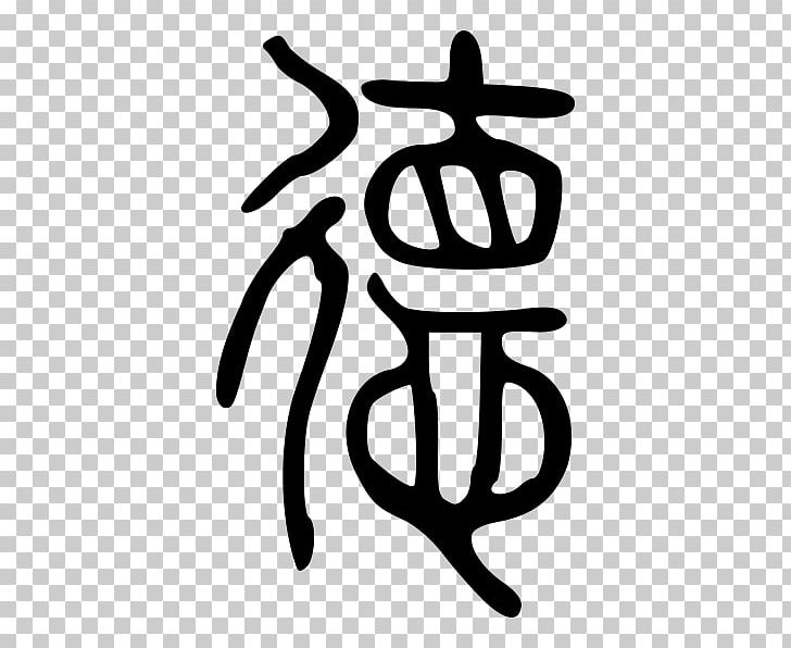 Tao Te Ching De Legalism Chinese Characters Seal Script PNG, Clipart, Animals, Area, Artwork, Black And White, Brand Free PNG Download