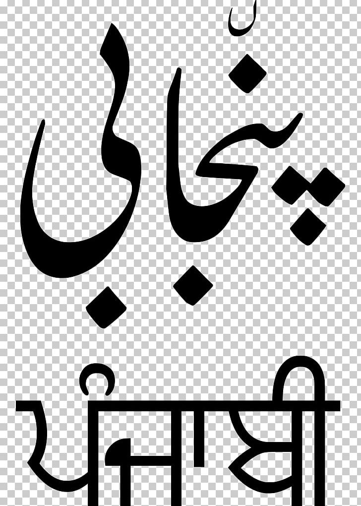 Punjabi Language Gurmukhi Script Shahmukhi Alphabet Translation PNG, Clipart, Area, Artwork, Black, Black And White, Brand Free PNG Download