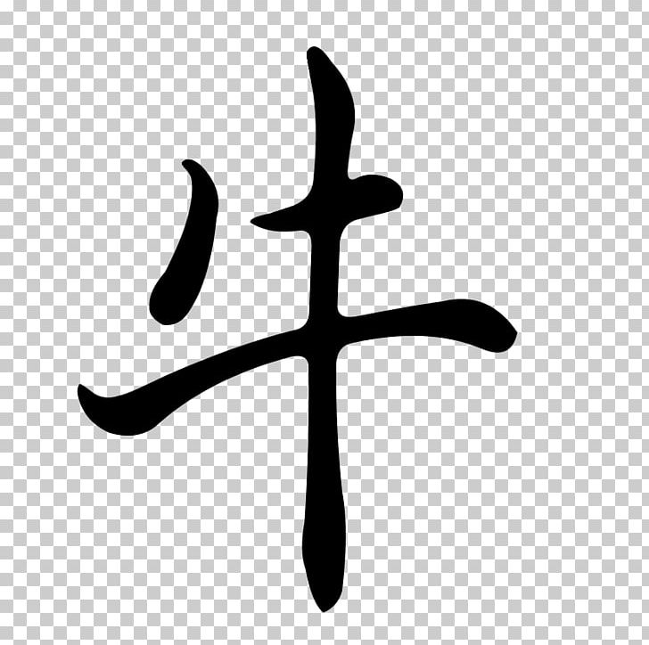 Drawing Photography Computer Icons PNG, Clipart, Art, Black And White, Chinese Astrology, Chinese Zodiac, Computer Icons Free PNG Download