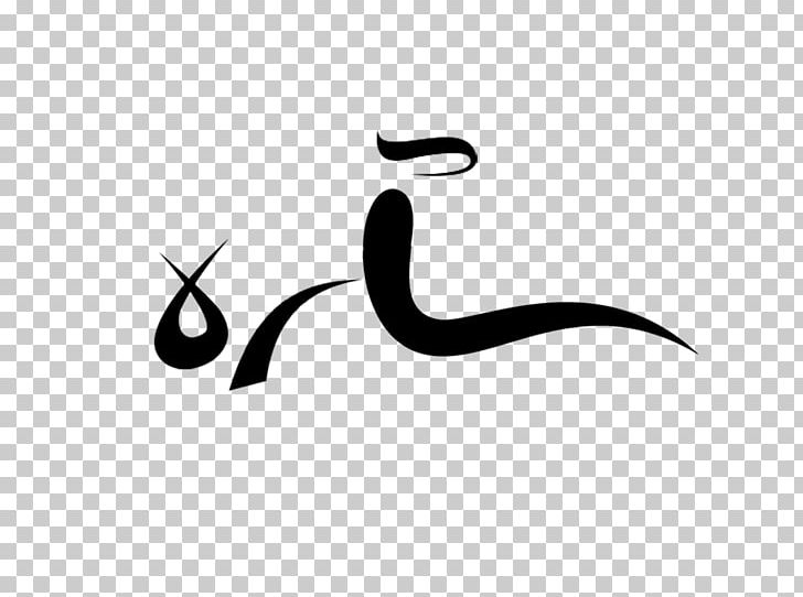 Sarah Manuscript Islamic Calligraphy Name Ramadan PNG, Clipart, Aramaic Language, Beak, Black, Black And White, Brand Free PNG Download