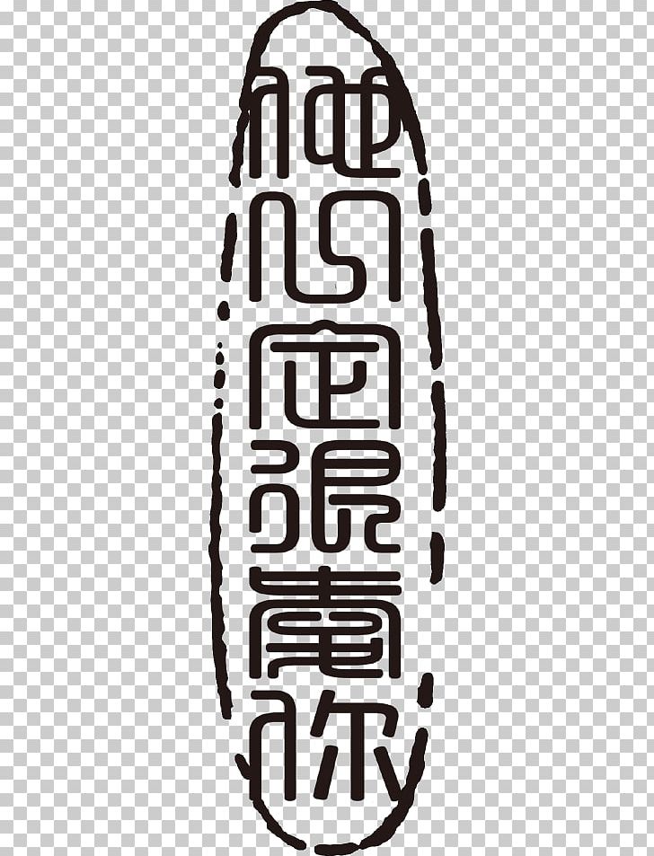 China Seal Script Logo Writing System PNG, Clipart, Animals, Black, Black And White, China, Chinese Bronze Inscriptions Free PNG Download