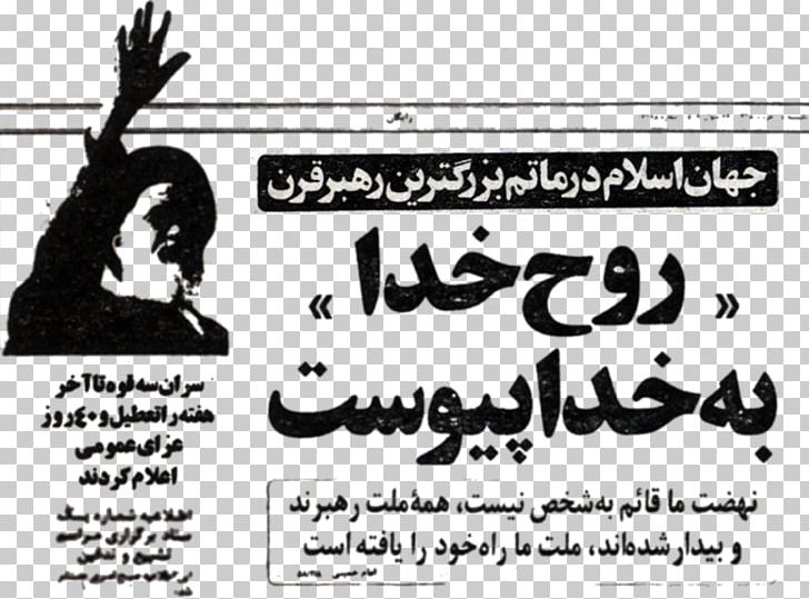 Iranian Revolution Supreme Leader Of Iran Hawza Iranian Supreme Leader Election PNG, Clipart, Advertising, Ali Khamenei, Art, Ayatollah, Black Free PNG Download