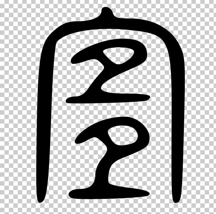 Chinese Characters Chinese Character Classification Signe Writing PNG, Clipart, Area, Astrological Sign, Black And White, Chinese, Chinese Character Classification Free PNG Download