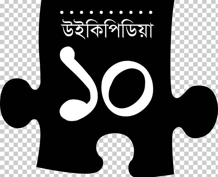 Malayalam Wikipedia Wikimedia Foundation PNG, Clipart, Bengali Wikipedia, Black, Black And White, Brand, Chinese Wikipedia Free PNG Download