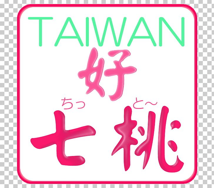 桃园市妇女馆 Taiwanese Hokkien Taiwanese Romanization System Southern Min Vocabulary PNG, Clipart, Area, Bopomofo, Brand, Line, Logo Free PNG Download