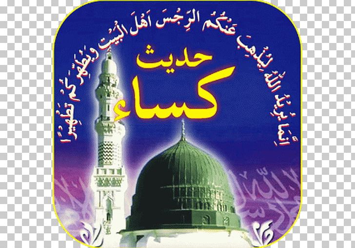 Al-Masjid An-Nabawi Hadith Mawlid Islam Prophet PNG, Clipart, Ahl Alkisa, Allah, Almasjid Annabawi, Apk, Brand Free PNG Download