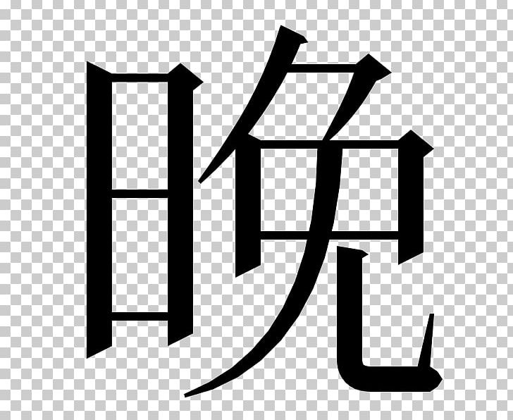 Kanji Chinese Characters Japanese Writing System Dictionary Symbol PNG, Clipart, Angle, Area, Black, Black And White, Brand Free PNG Download