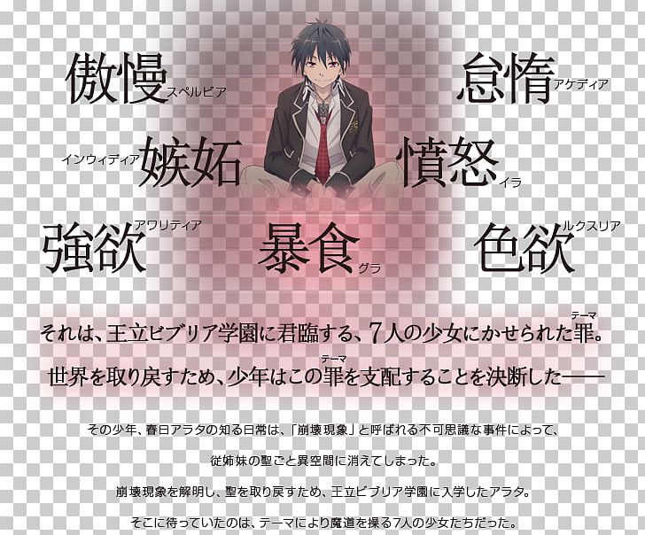 Trinity Seven Pride TV Tokyo 怠惰 Dominator PNG, Clipart, Advertising, Anger, Anime, Calligraphy, Dominator Free PNG Download