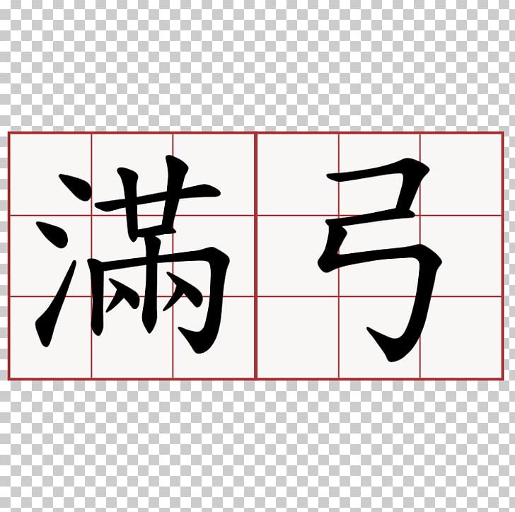 Chinese Characters Mandarin Chinese 6park Chinese Calligraphy PNG, Clipart, 6park, Angle, Area, Brand, Chinese Free PNG Download